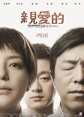 亲爱的[电影解说]海报
