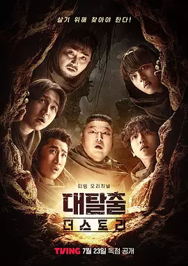 大逃脱第五季海报