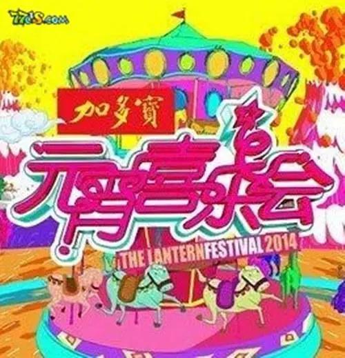 2013湖南卫视元宵喜乐会海报