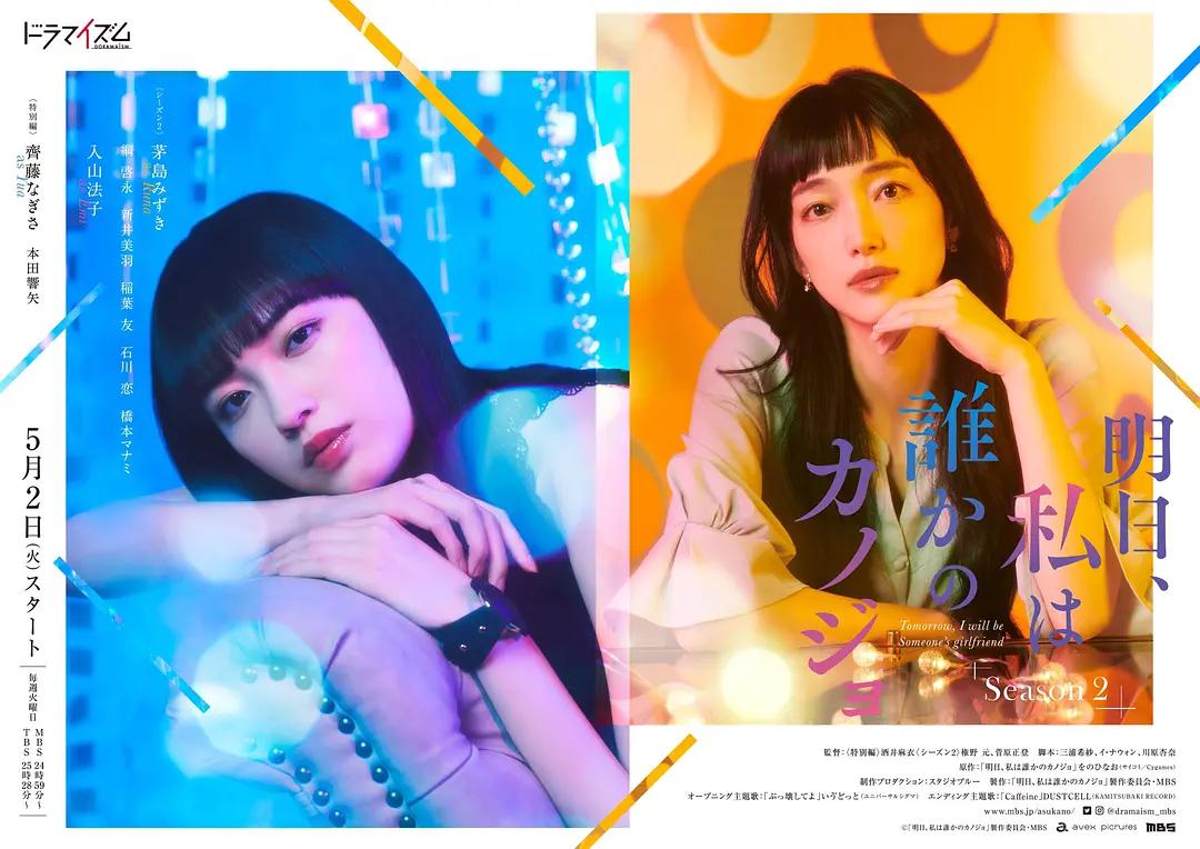明天，我会成为谁的女友第二季海报