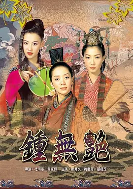 钟无艳[电影解说]海报