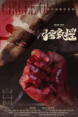 风雪飘摇海报