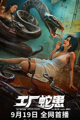 工厂蛇患海报