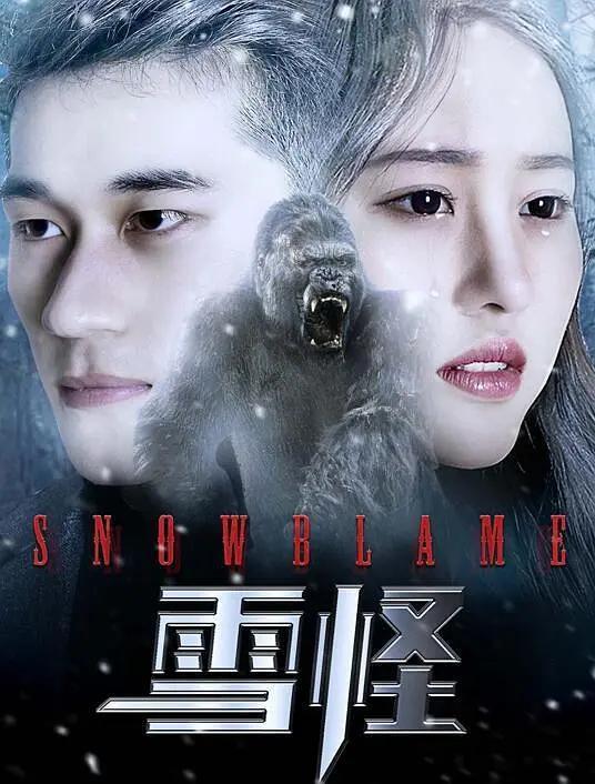雪怪2017海报