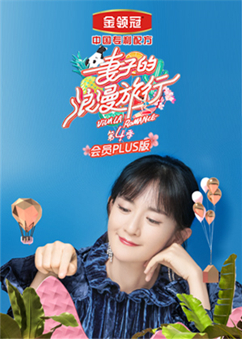 妻子的浪漫旅行4会员Plus版海报