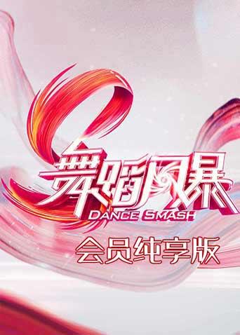舞蹈风暴会员纯享版海报