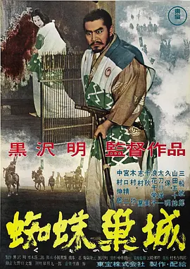 蜘蛛巢城[电影解说]海报