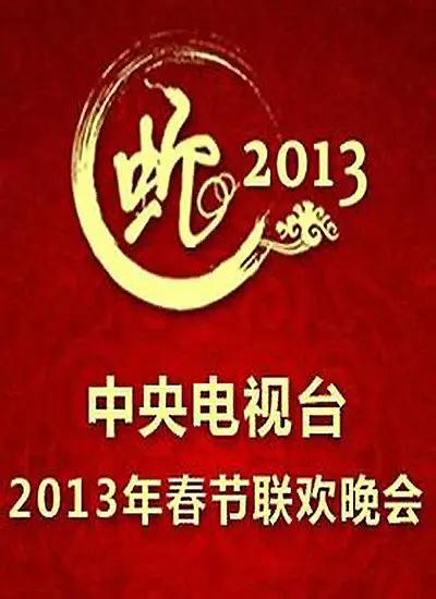 2013年中央电视台春节联欢晚会海报