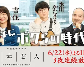 脚本芸人海报