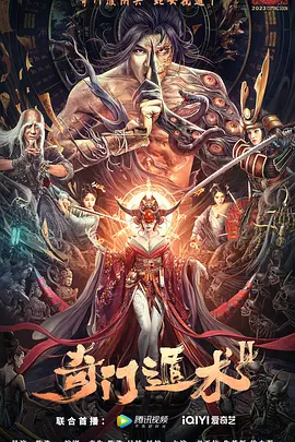 奇门遁术2[电影解说]海报