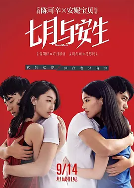 七月与安生[电影解说]海报