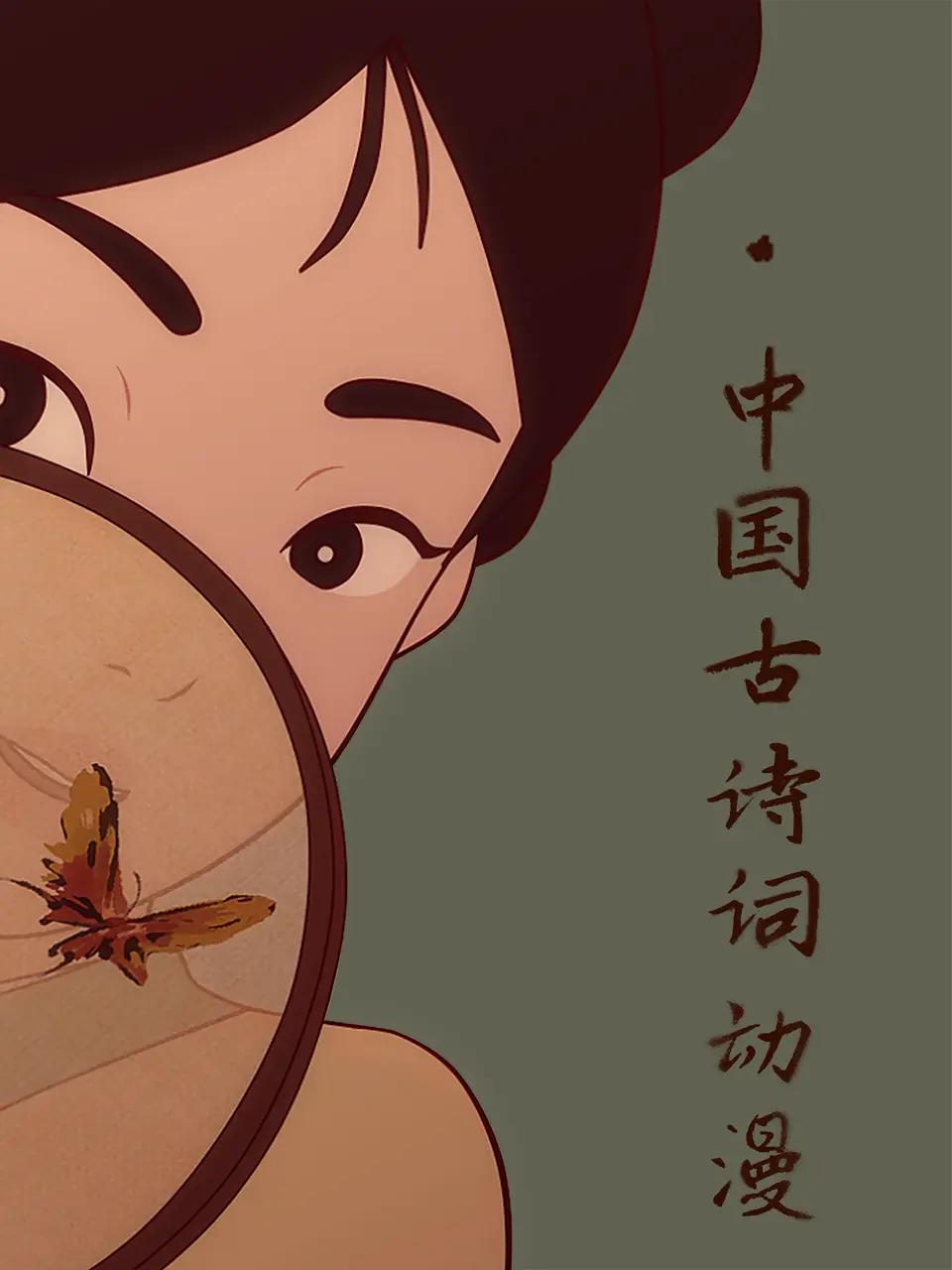 中国古诗词动漫海报