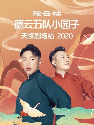 德云社德云五队小园子天桥剧场站2020海报