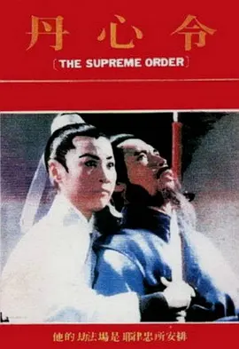 丹心令海报