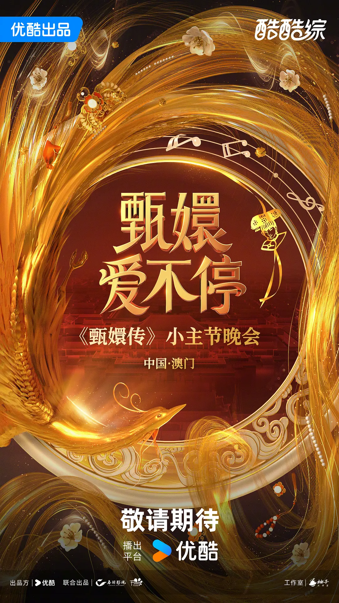 甄嬛爱不停海报