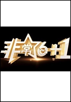 非常《6+1》2025海报