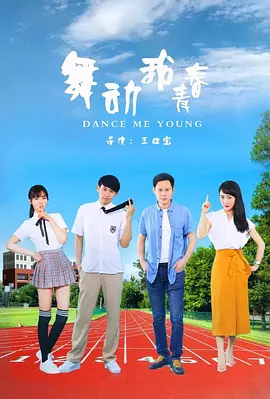 舞动我青春海报