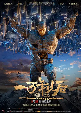 一万年以后[电影解说]海报