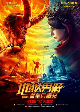地狱男爵：血皇后崛起[电影解说]海报