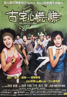 古宅心慌慌2003[电影解说]海报