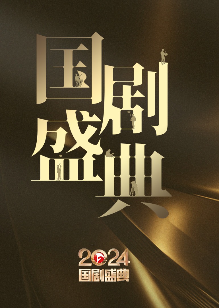 安徽卫视2024国剧盛典海报
