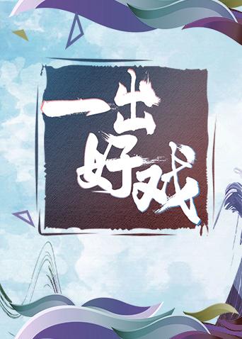 青春风向飙端午尝鲜特辑《一出好戏》海报