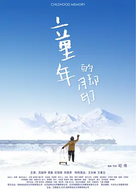 童年的脚印海报
