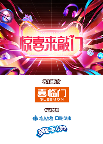 惊喜来敲门海报