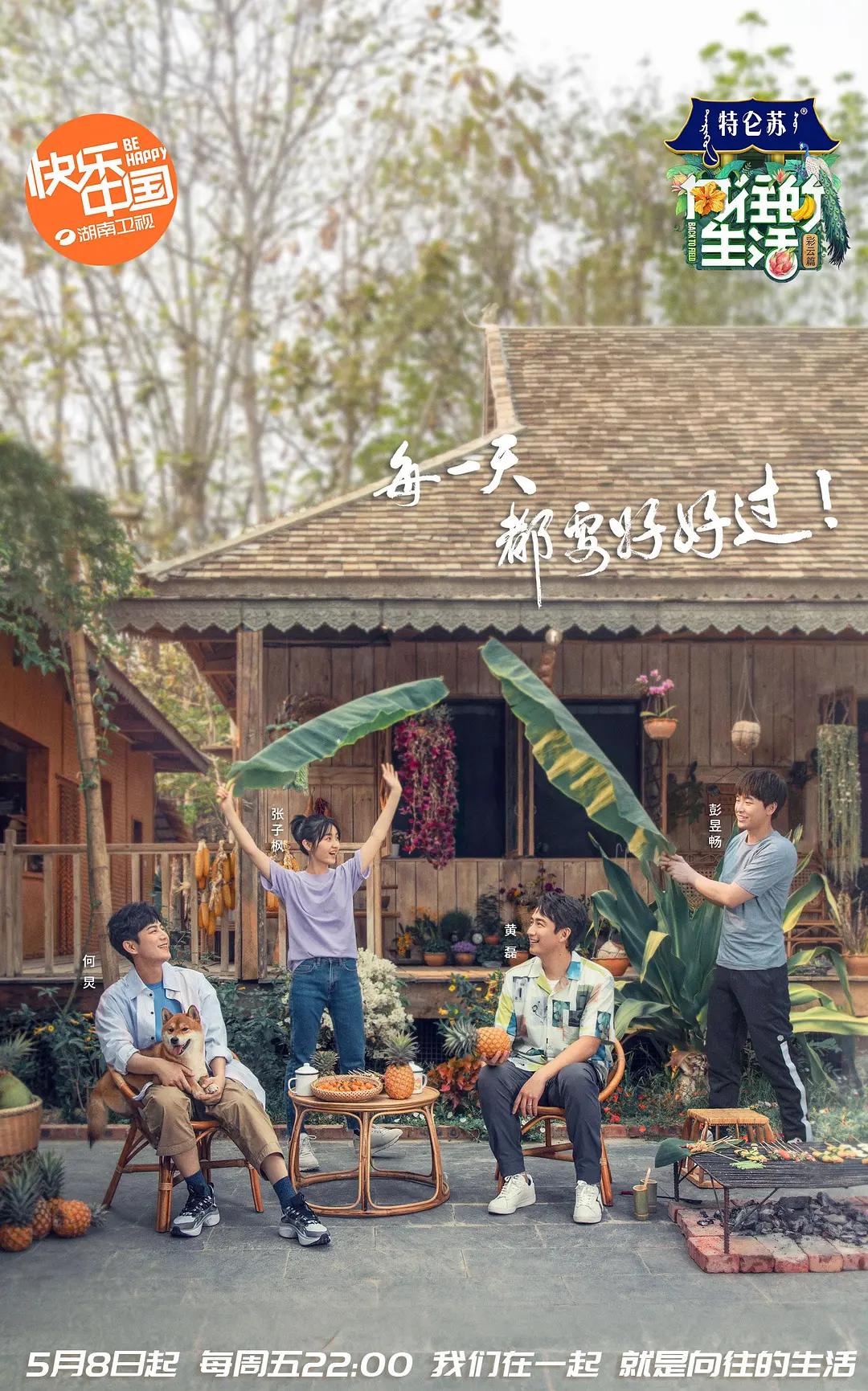 向往的生活第四季海报