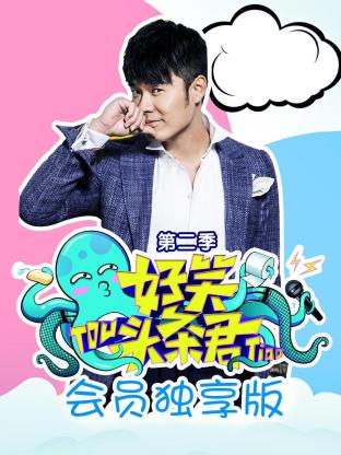 《好笑头条君》会员独享版第二季海报