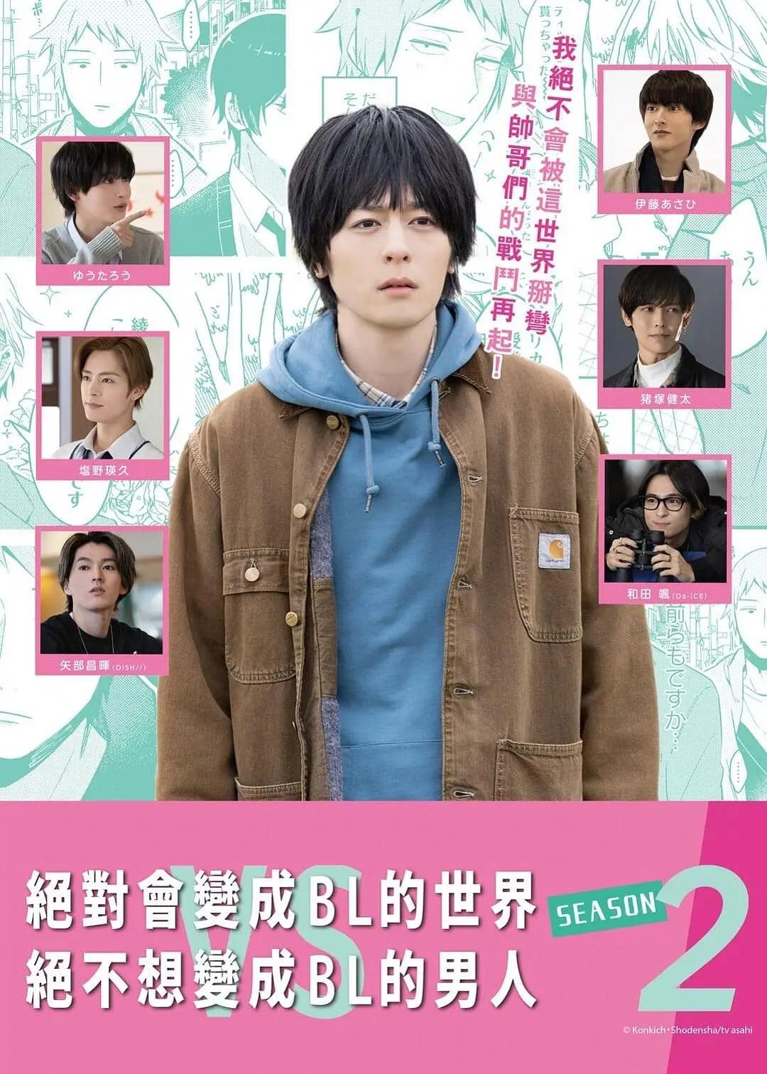 绝对会变成BL的世界VS绝不想变成BL的男人第二季海报