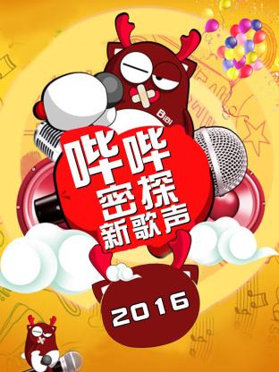 哔哔密探新歌声2016海报