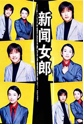 新闻女郎1998海报