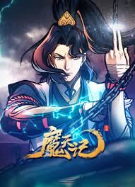 魔天记海报