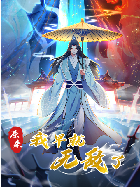 原来我早就无敌了动态漫海报