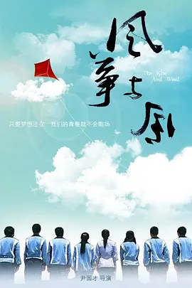 风筝与风2014海报