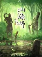 山海师动态漫海报