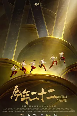 今年二十二海报