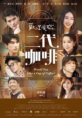 欢迎光临 二代咖啡海报