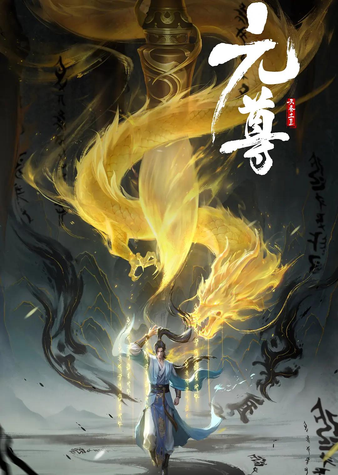 元尊海报