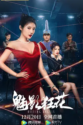 魅影狂花[电影解说]海报