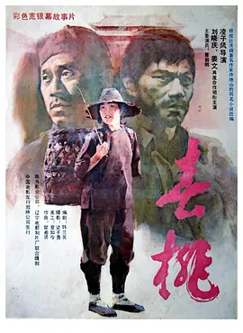 春桃1988[电影解说]海报