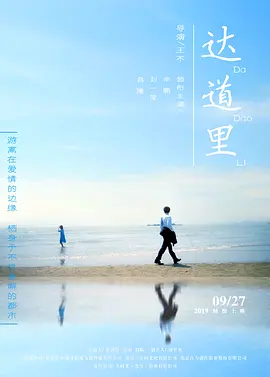 达道里海报