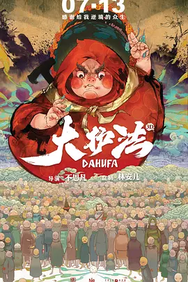 大护法[电影解说]海报