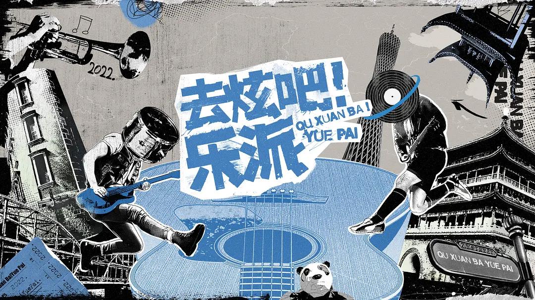去炫吧！乐派海报