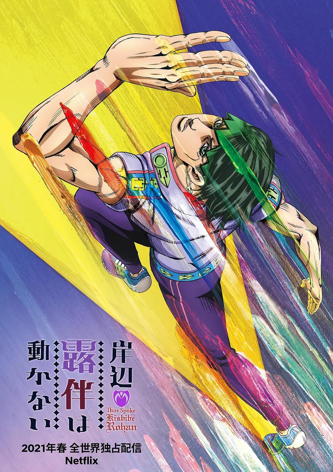岸边露伴一动不动海报