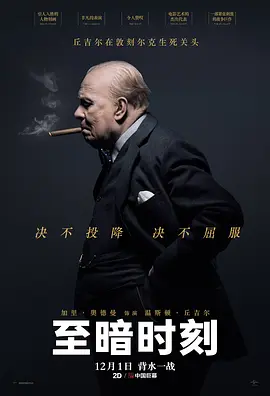 至暗时刻[电影解说]海报