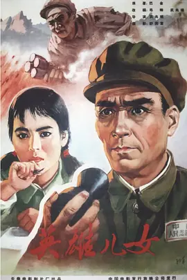 英雄儿女[电影解说]海报
