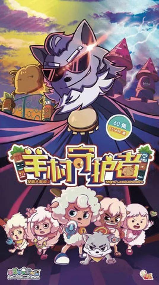喜羊羊与灰太狼之羊村守护者海报