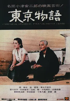 东京物语1953[电影解说]海报